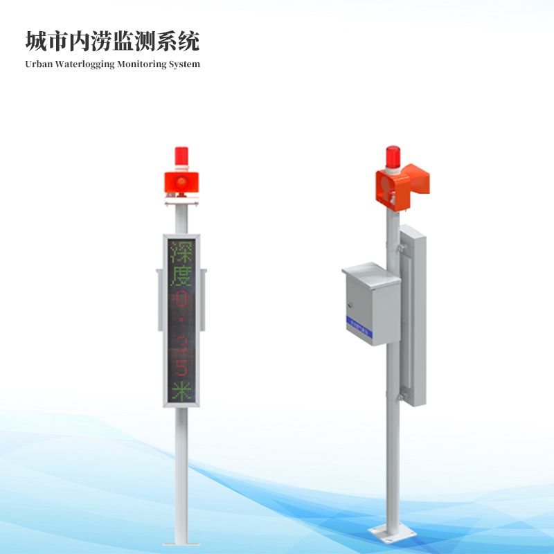 城市內澇監測系統