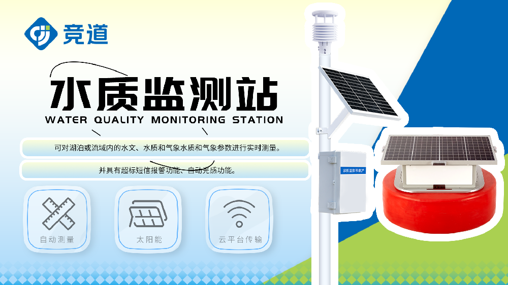 浮標水質(zhì)監(jiān)測站和立桿水質(zhì)監(jiān)測站介紹