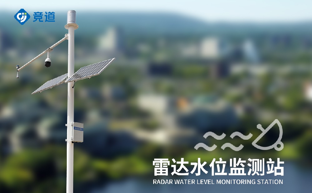 河道水位監(jiān)測(cè)站做好洪澇災(zāi)害預(yù)防