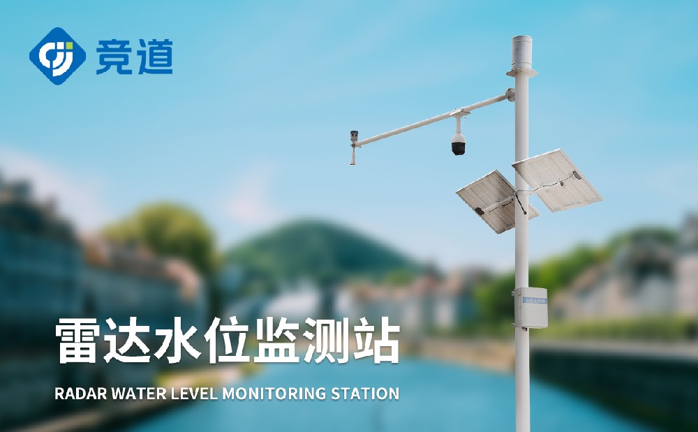 適合河道使用的水文監(jiān)測設(shè)備——雷達(dá)水文監(jiān)測站