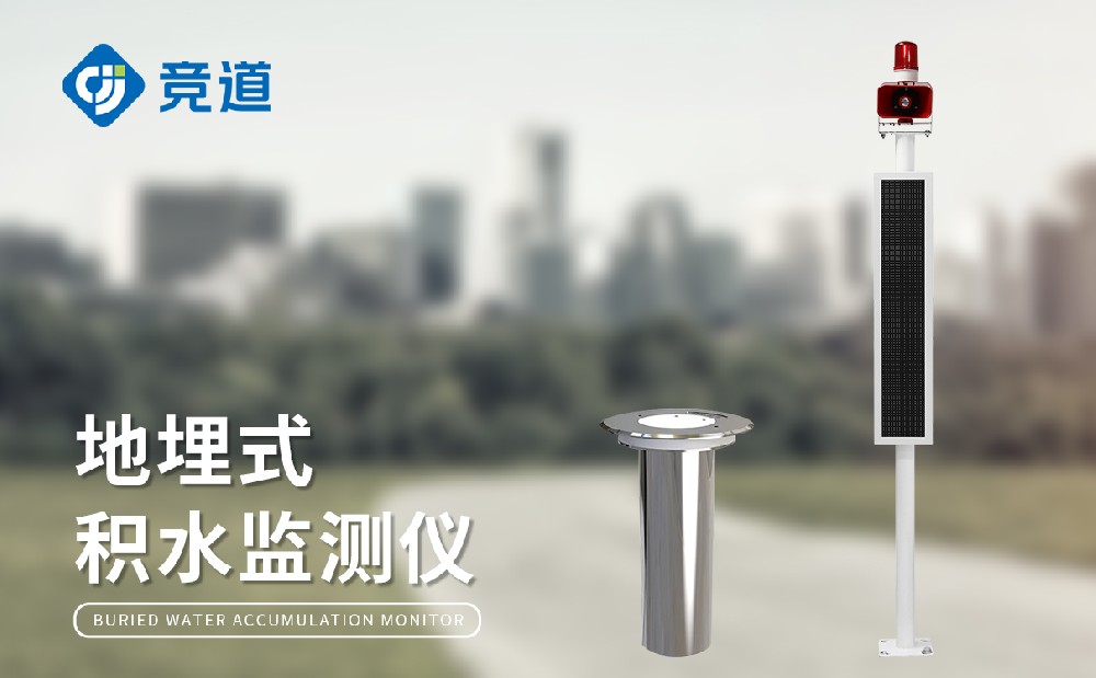 地埋式積水監測設備詳情介紹