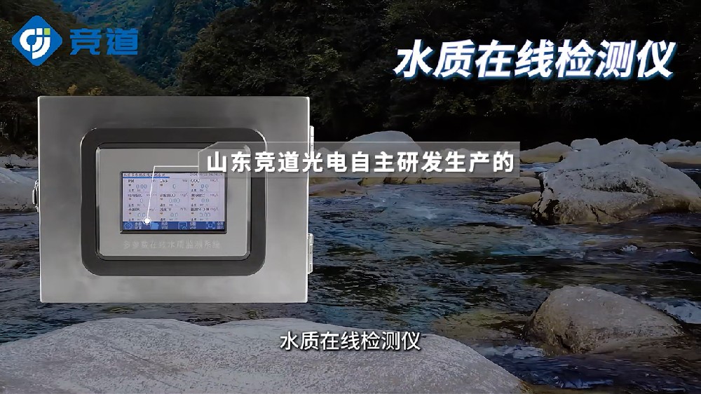 水質(zhì)在線(xiàn)檢測(cè)儀可同時(shí)測(cè)量多種水質(zhì)參數(shù)，