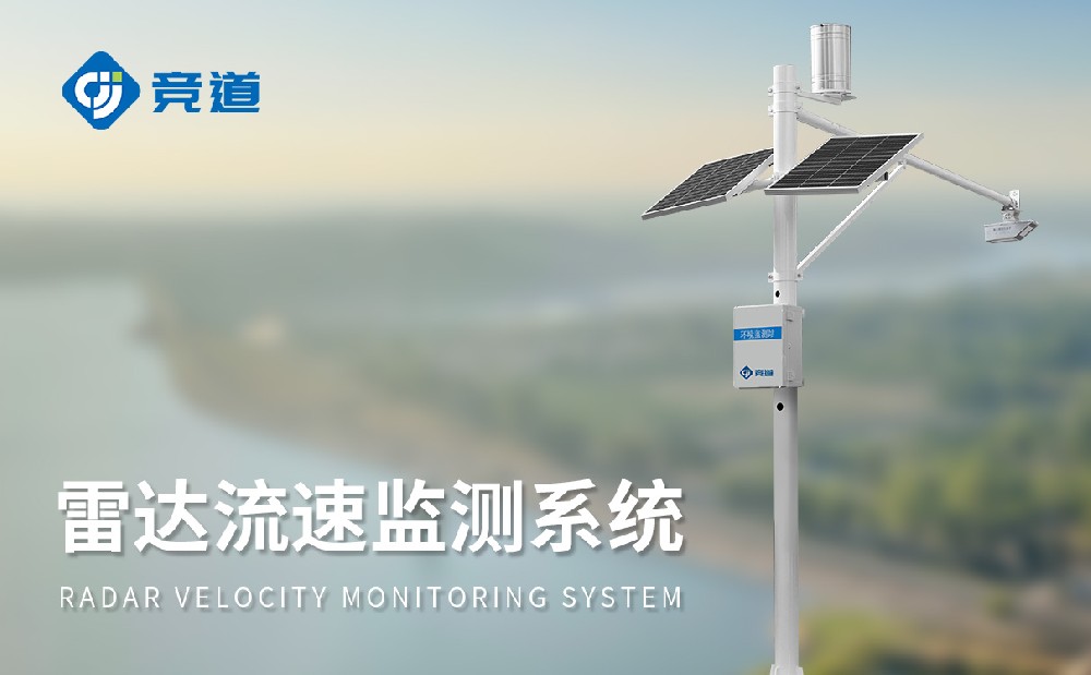 無接觸的式的水位監測設備——雷達水文監測站