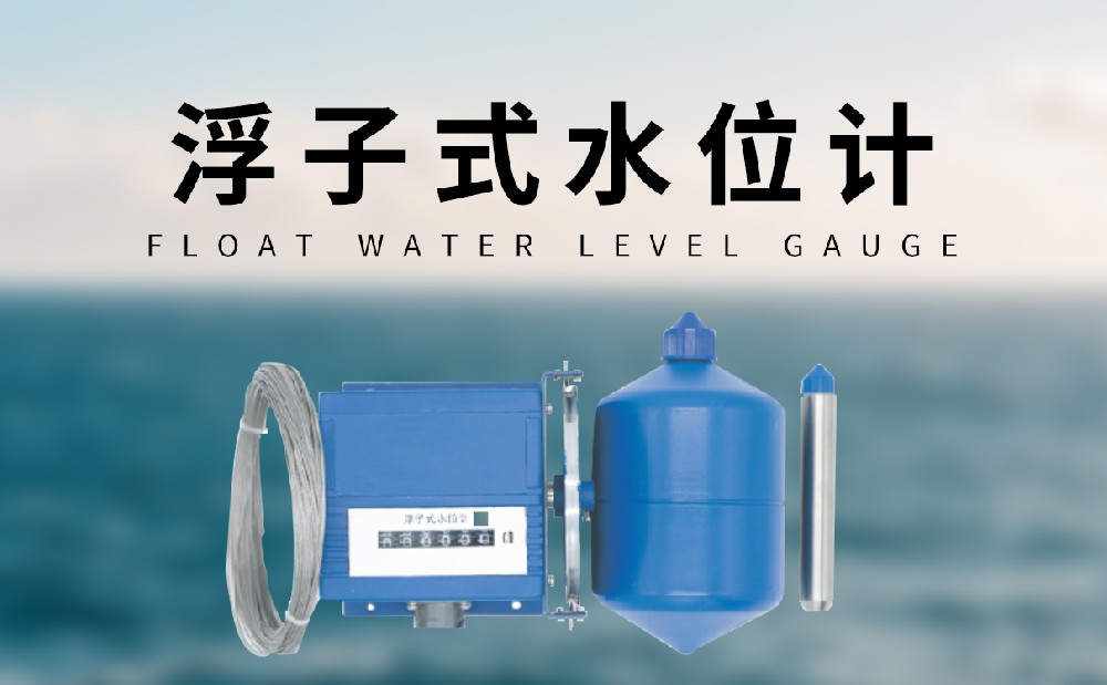 浮子式水位計監測河道水位數據