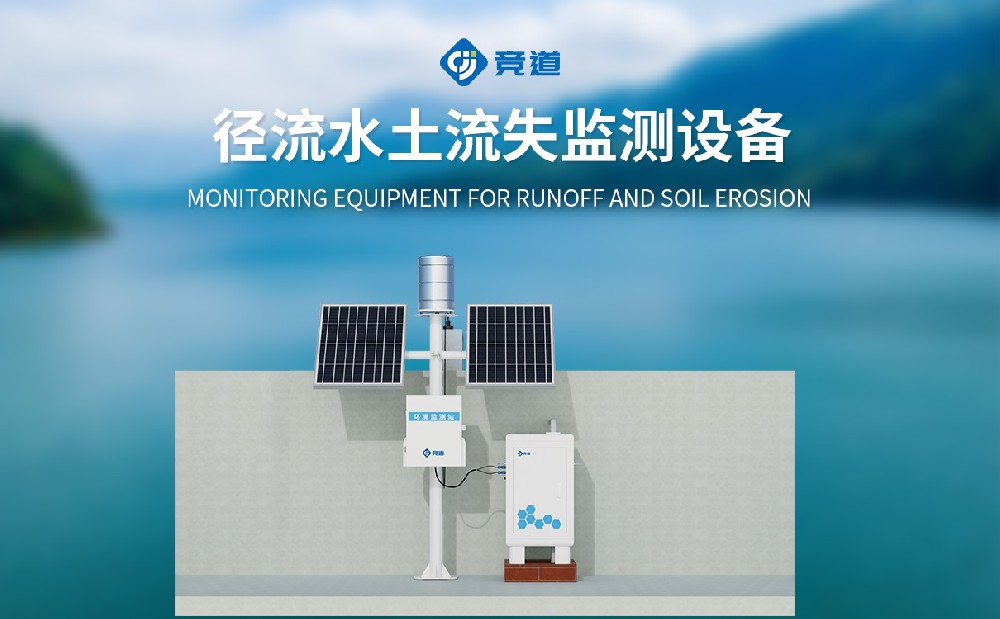 徑流泥沙自動(dòng)監(jiān)測(cè)儀是一件什么樣的設(shè)備