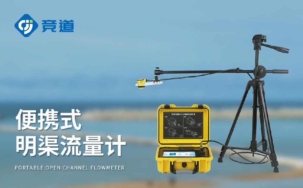 適合多種堰槽類(lèi)型的便攜式明渠流量計(jì)