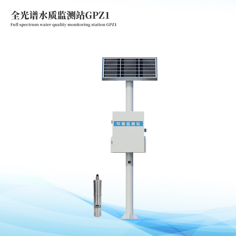 全光譜水質(zhì)監(jiān)測站