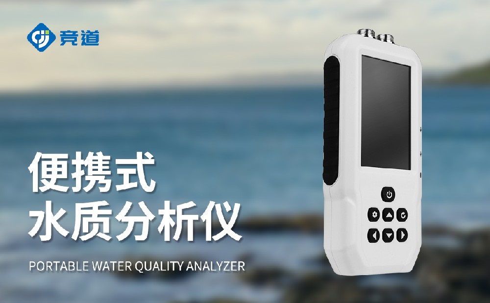 便攜式水質檢測儀：應急水污染處理的重要助手