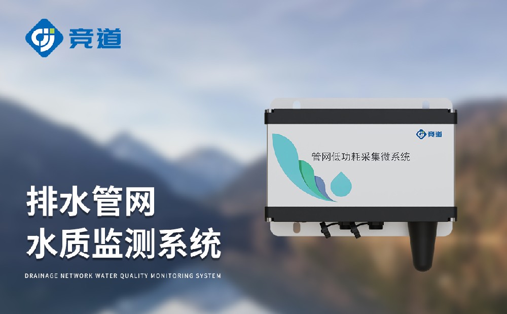 管網水質監測儀：掌握城市污水排水水質情況